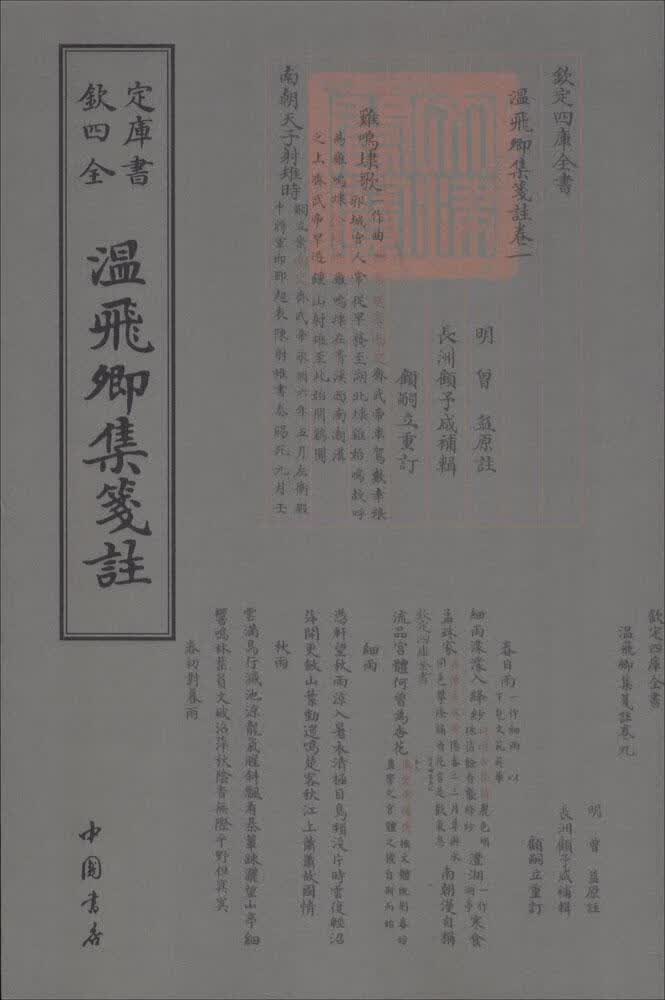 温飞卿集笺注 国学/古籍 (唐)温庭筠撰 中国书店 9787514918984