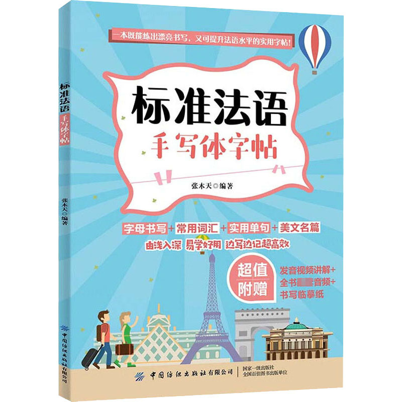 标准法语手写体字帖 张木天 编 书籍