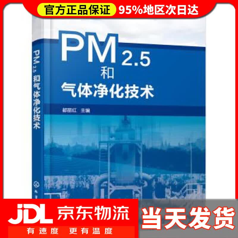 【送货上门】PM2.5和气体净化技术 都丽红 著