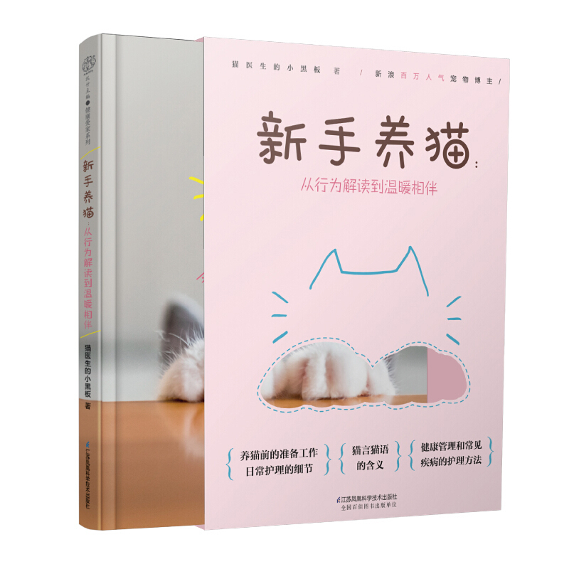 新手养猫-从行为解读到温暖相伴(精)