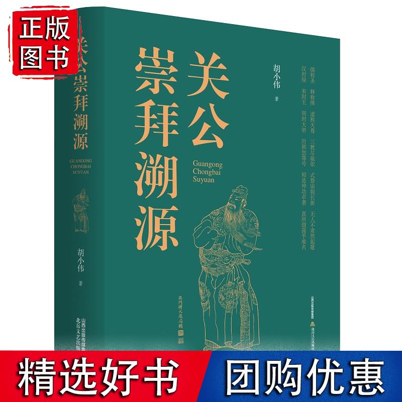 关公崇拜溯源