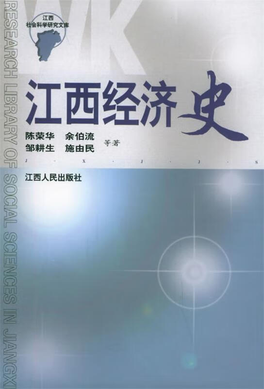 江西经济史【正版精选】