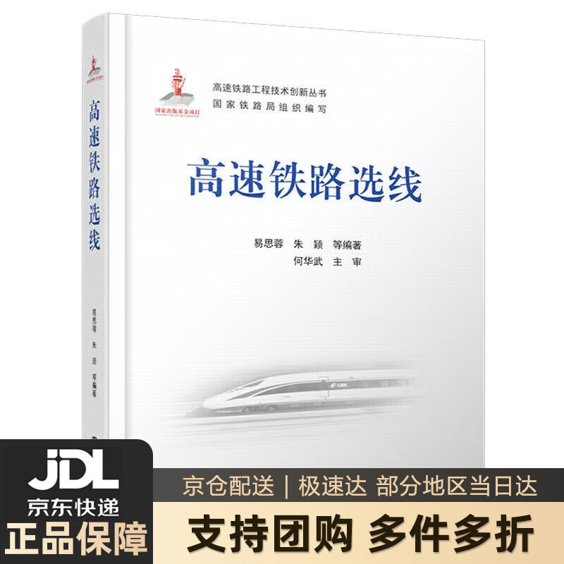 【新华书店 送货上门】高速铁路选线 易思蓉,朱颖,等 中国铁道出版社 正版图书