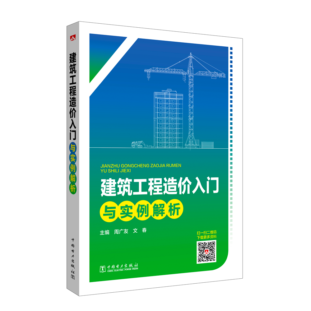 建筑工程造价入门与实例解析建筑 图书