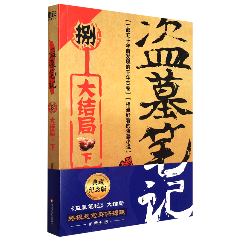 【新华书店正版】盗墓笔记(8大结局下)