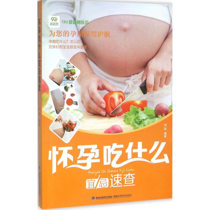 怀孕吃什么宜忌速查 刘佳 编 书籍