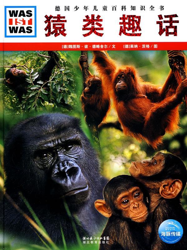 什么是什么 猿类趣话 (德)魏图斯·彼·德略舍尔 文,(德)莱纳·茨格