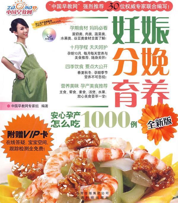 妊娠分娩育养：安心孕产怎么吃1000例附光盘 中国早教网专家组主编【正版】