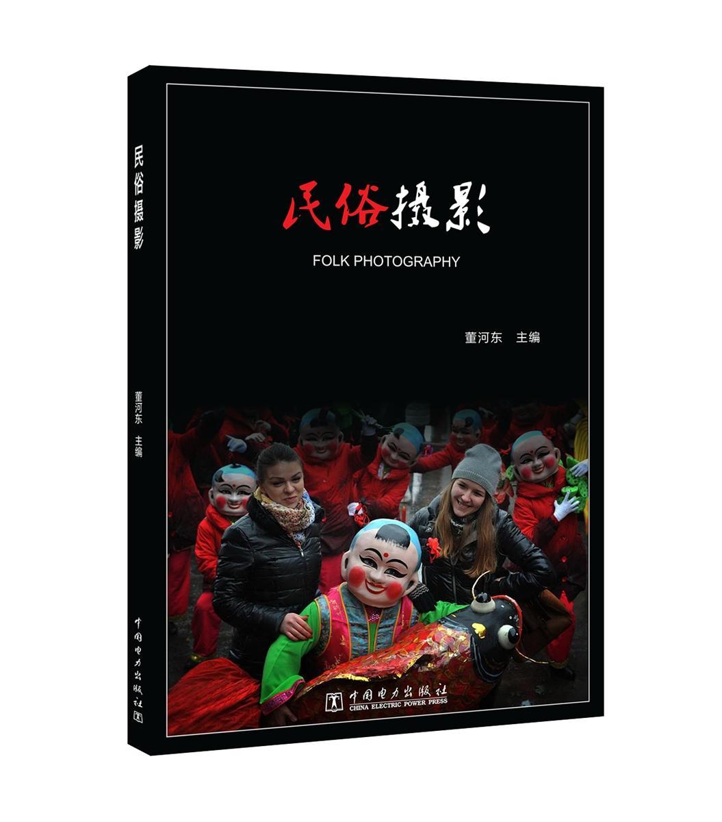 民俗摄影董河东中国电力出版社9787519811662 摄影书籍