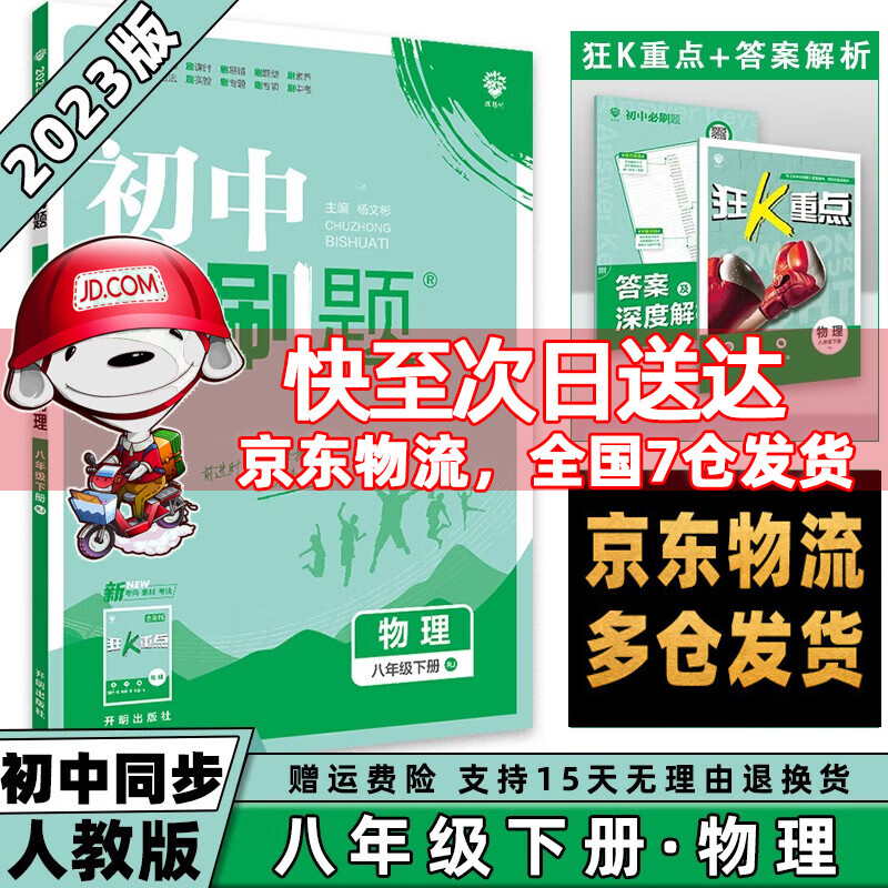 科目可选】2023春初中必刷题初2八年级下册八下 物理人教RJ版 初二8年级同步练习册配狂K重点