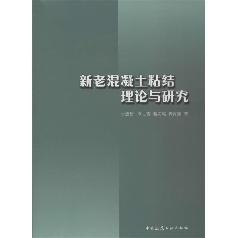 新老混凝土粘结理论与研究
