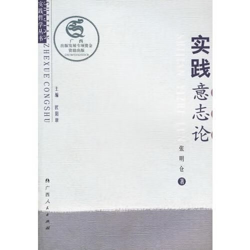 实践意志论