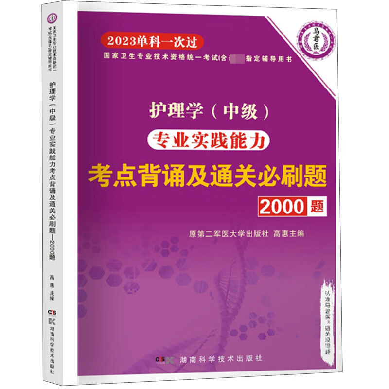 护理学（中级）专业实践能力考点背诵及通关必刷题2000题 2023