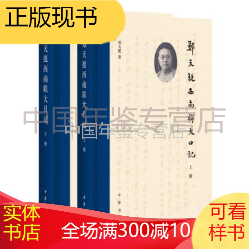  郑天挺西南联大日记(全2册) 