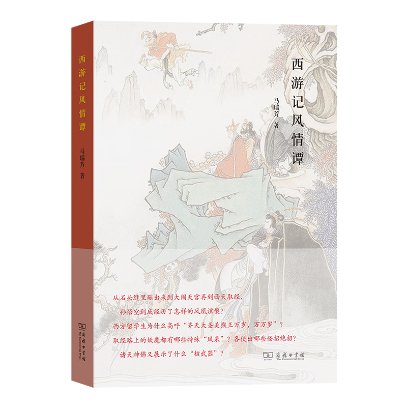 西游记风情谭 马瑞芳 著 商务印书馆
