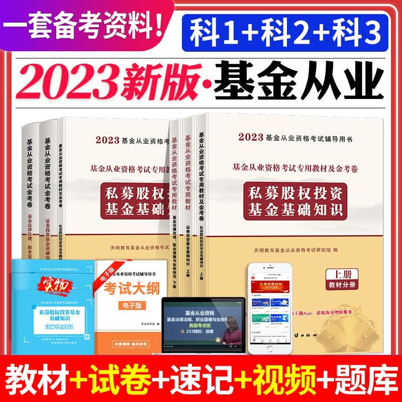 2023基金从业资格考试教材用书+历年真题试卷及上机题库 基金基础知识+法律法规+私募股权投资基金基础知识