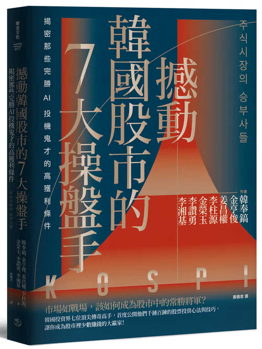 预售 韩奉镐 撼动韩国股市的7大操盘手：揭密那些完胜AI投机鬼才的高获利条件【随书附2022年趋势解