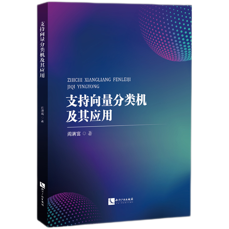 支持向量分类机及其应用