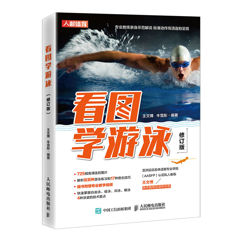 【R】看图学游泳修订版 健身书籍