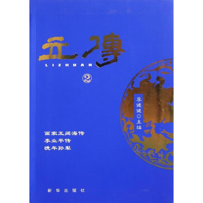 立传2 李健健 编 作 书籍