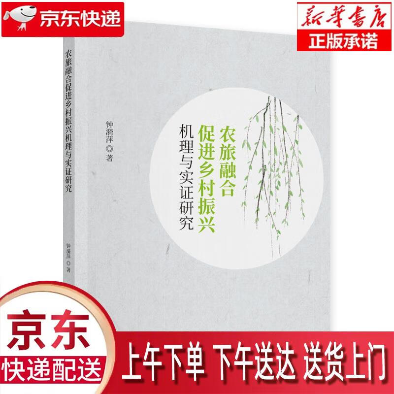 【新华畅销图书】农旅融合促进乡村振兴机理