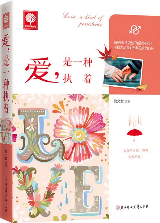 悦读时光 爱，是一种执着【正版图书】