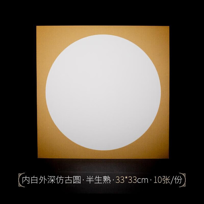 弥墨 宣纸卡宣纸 加厚圆形镜片纸 仿古空白工笔画熟宣纸 国画宣纸 3