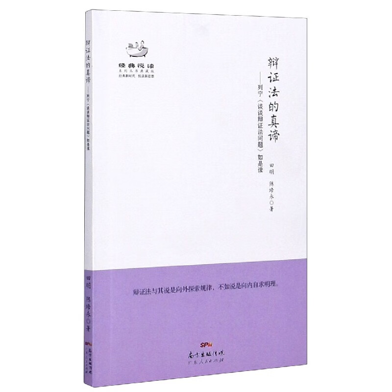 辩证法的真谛--列宁谈谈辩证法问题如是读(典藏版)/经典悦读系列丛书