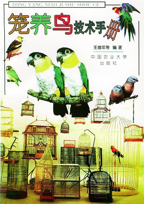 笼养鸟技术手册