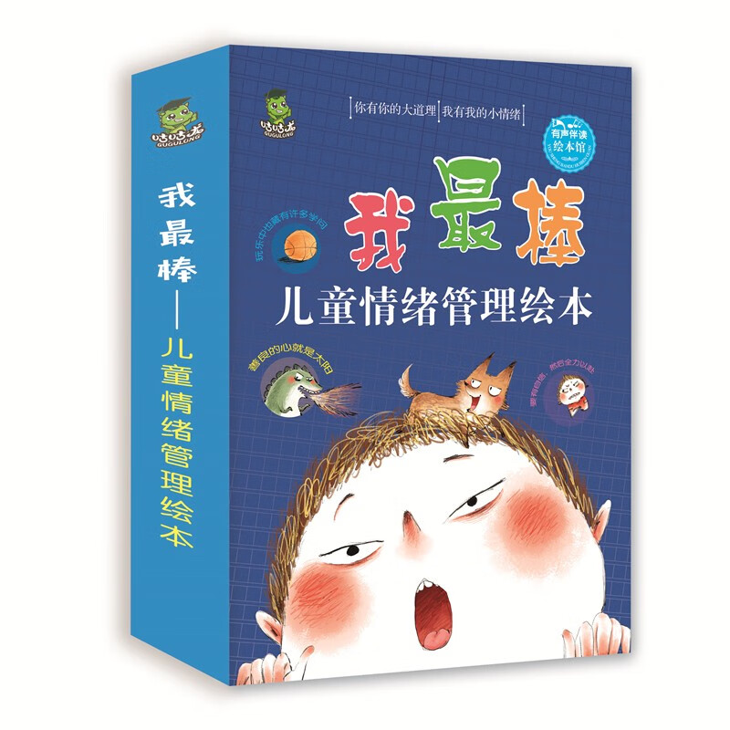 我最棒-儿童情绪管理绘本(有声伴读全12册)你有你的大道理 我有我的小