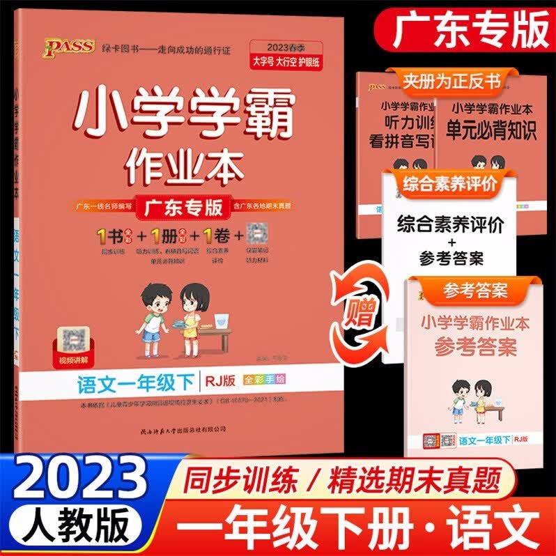 包邮2023春广东专版学霸作业本小学语文1一年级下册配人教版统编版部编版新教材同步训练综合素养评价广东专用版PASS绿卡图书RJ版
