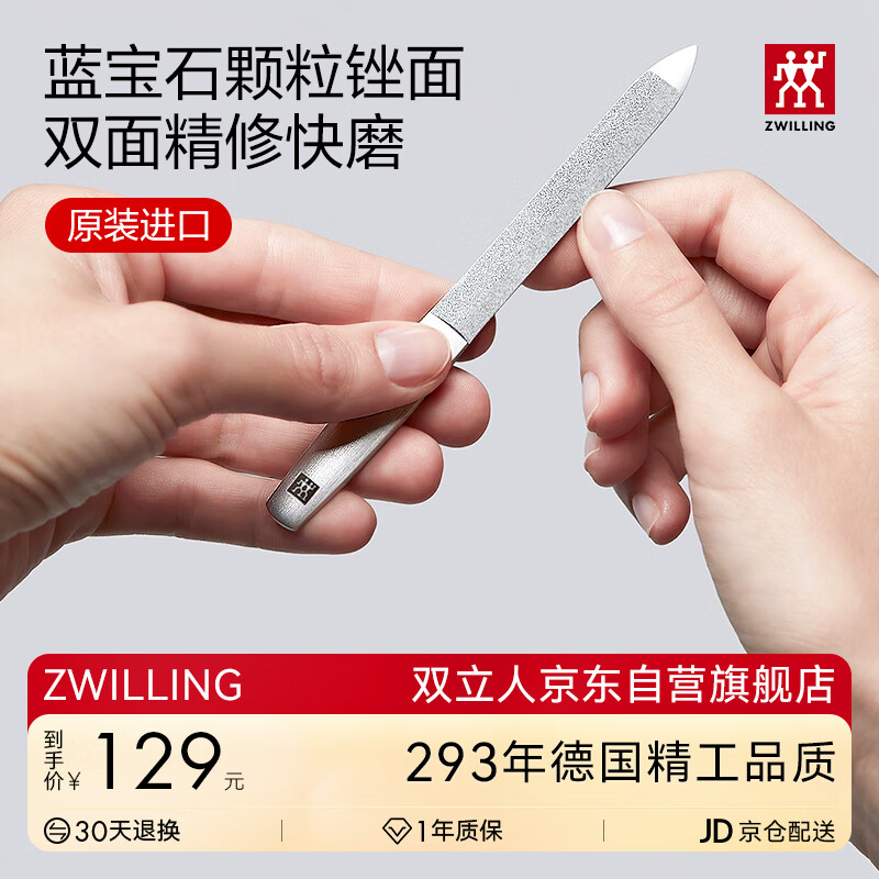 双立人（ZWILLING）蓝宝石指甲锉打磨条双面纯不锈钢锉刀美甲磨甲修甲工具德国130mm