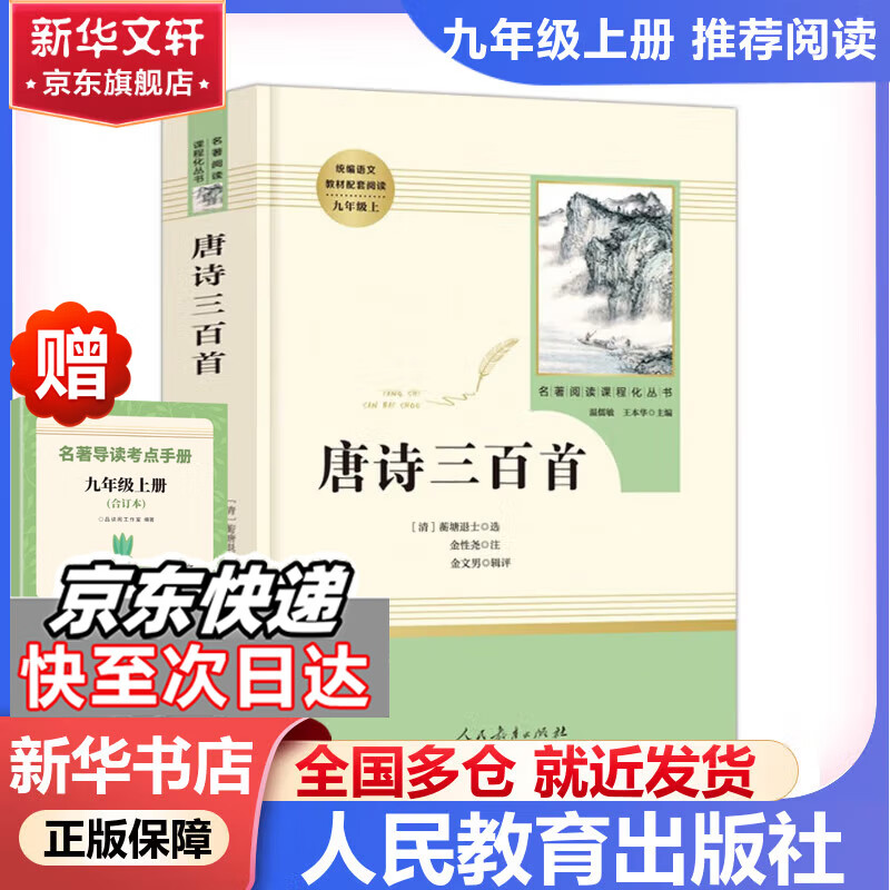 九年级必读名著 人教版 儒林外史 简爱 水浒传 人民教育出版社初三必读课外书目初中生读物课外阅读书籍必读正版九年级必读课外阅读人民教育出版社为原著完整版无删减版 艾青诗选为（人民文学出版社）正版 九年