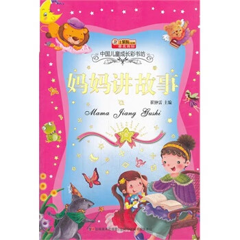 妈妈讲故事
