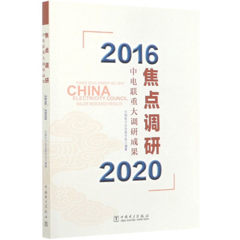 2016→2020的图片,2016—2021图片 焦点调研(中电联重大调研成果2016-2020)