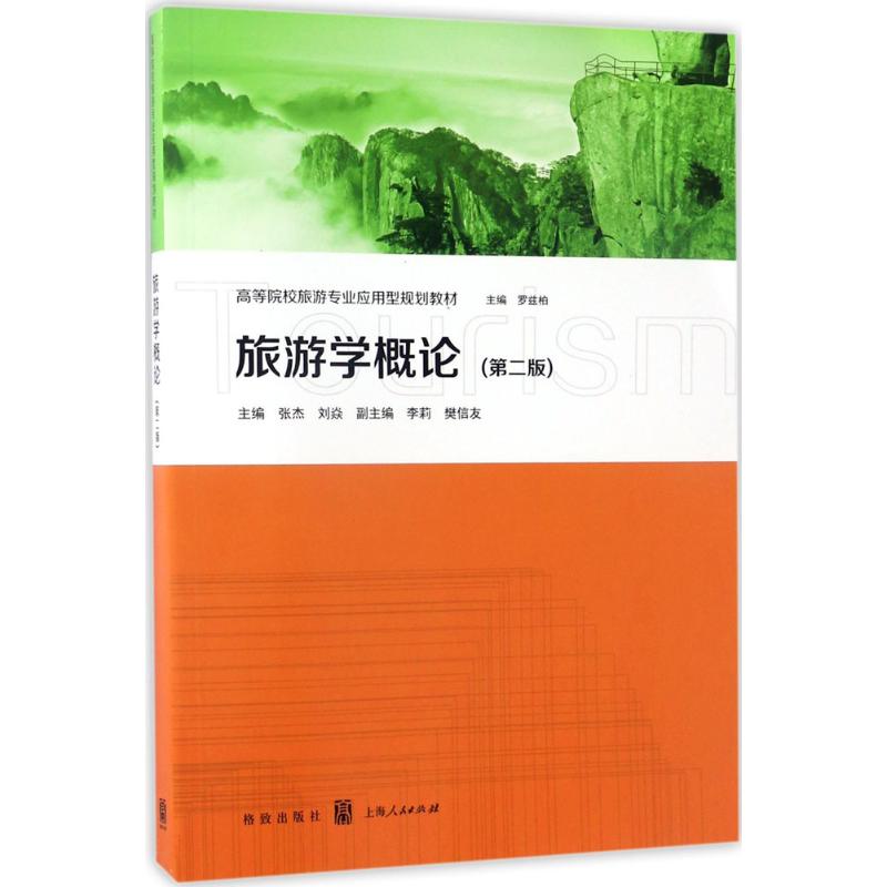 旅游学概论(第2版)