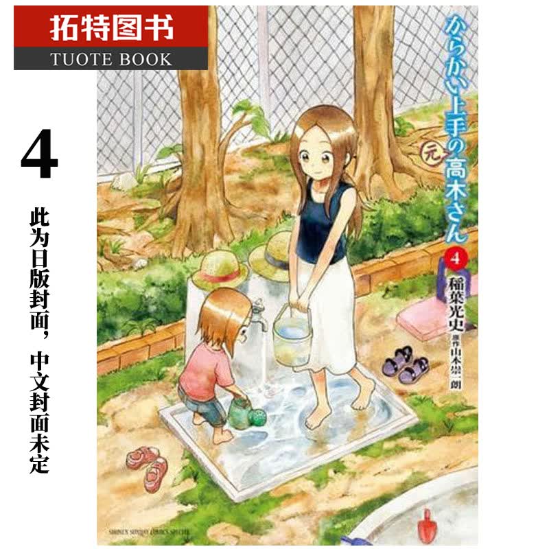 现货 原版进口书 漫画书 山本崇一朗擅长捉弄人的(前)高木同学 4