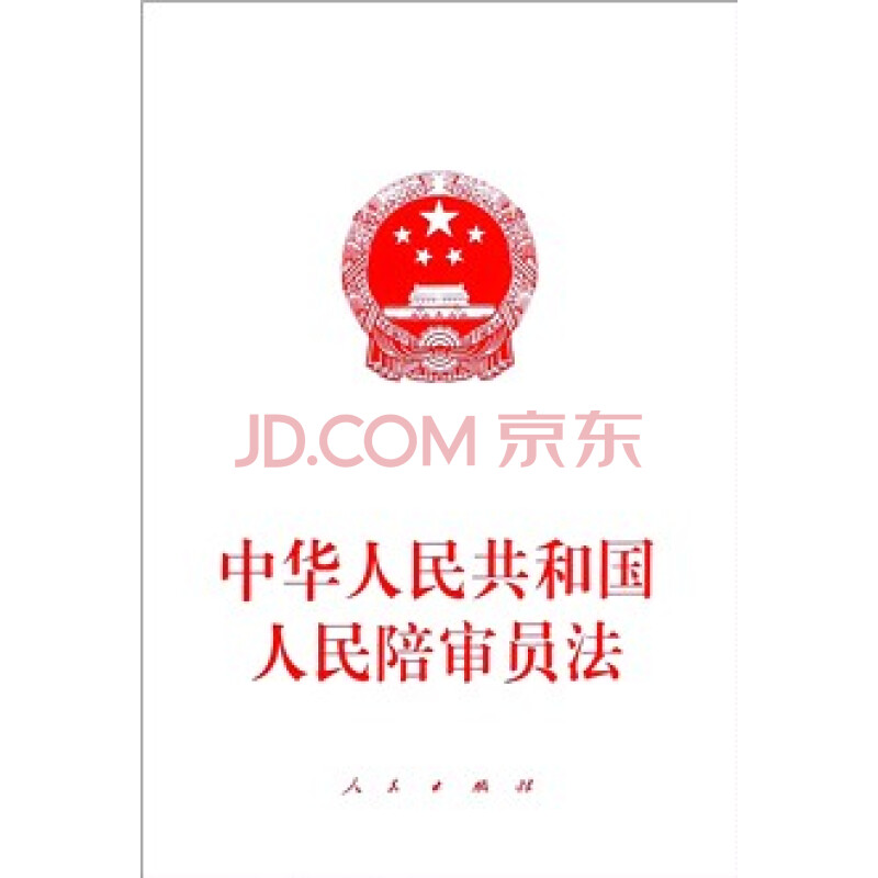 中华人民共和国人民陪审员法