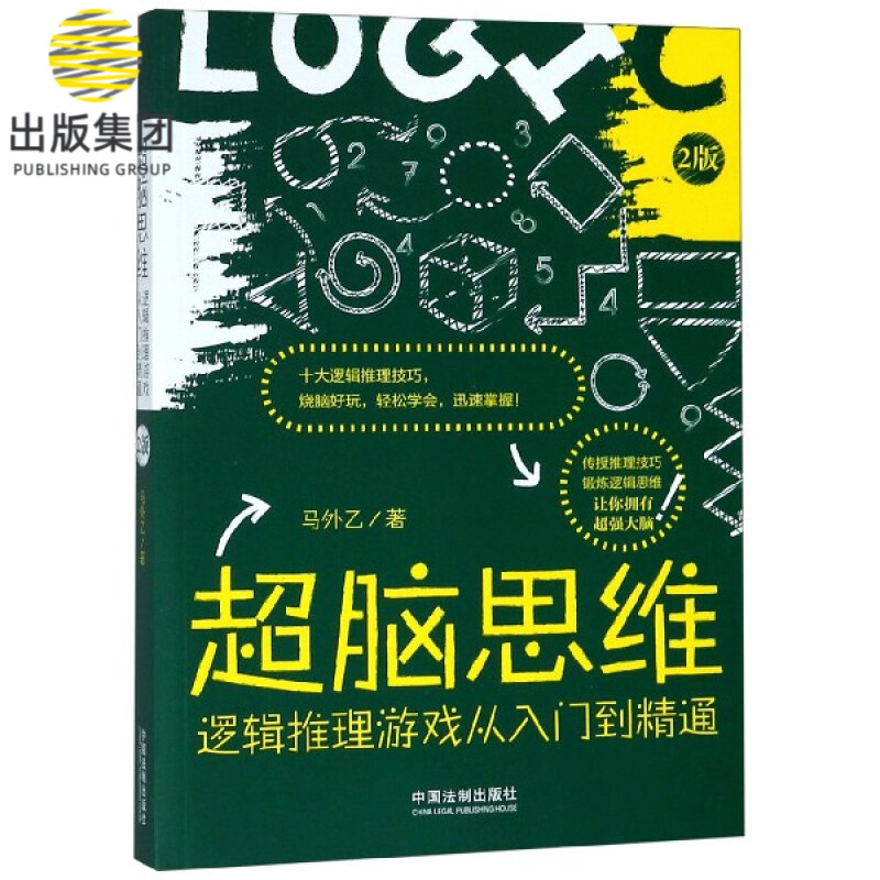 超脑思维(逻辑推理游戏从入门到精通2版)