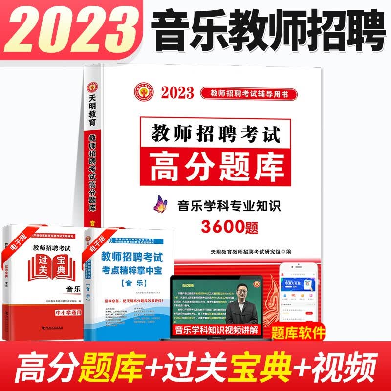 2023中小学语文体育音乐美术教师招聘考试考编用书教材+历年真题试卷学科知识高分题库全3本安徽山东山西江苏湖南陕西广东全国通用 音乐3600题【高分题库】