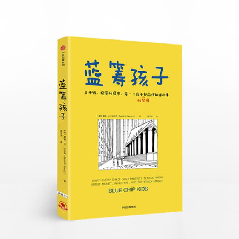 包邮 蓝筹孩子 关于钱投资和股市 每一个孩子和父母都应该知道的事 戴维W比安奇 著 中信书店