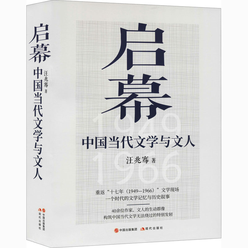 启幕 中国当代文学与文人