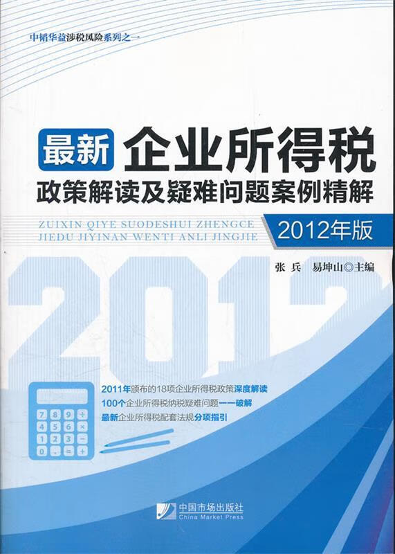 企业所得税政策解读及疑难问题案例精解 张兵,易坤山主编 9787509208571【正版图书】