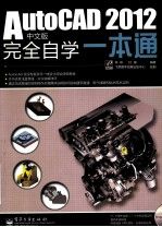 AutoCAD2012完全自学一本通中文版 林彬