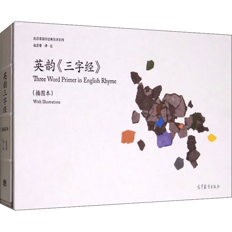 英韵三字经(插图本)