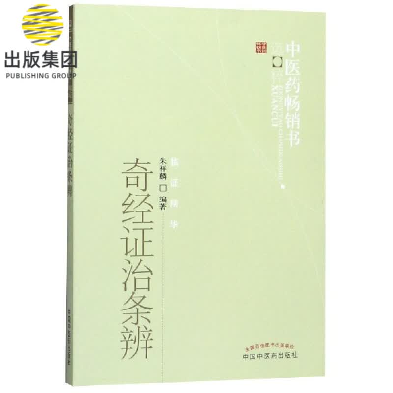 奇经证治条辨/中医药畅销书选粹