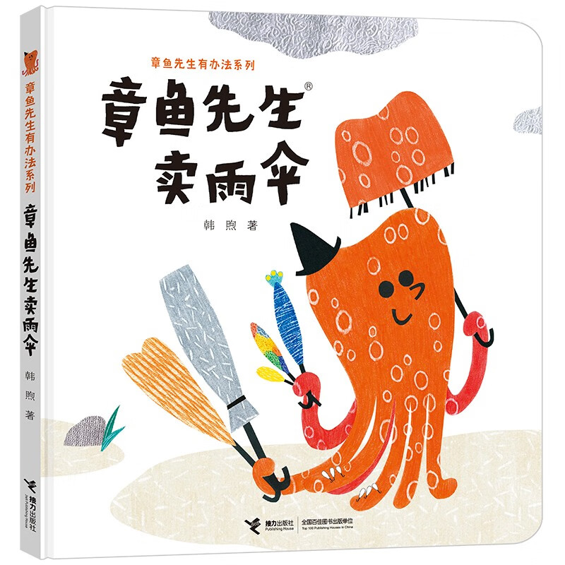 章鱼先生卖雨伞（新版）童书节儿童节