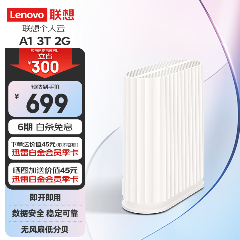 联想个人云A1 nas网络云存储 【单盘位 免安装 内置3T西部数据红盘】2G内存 私有云 家庭网盘企业硬盘