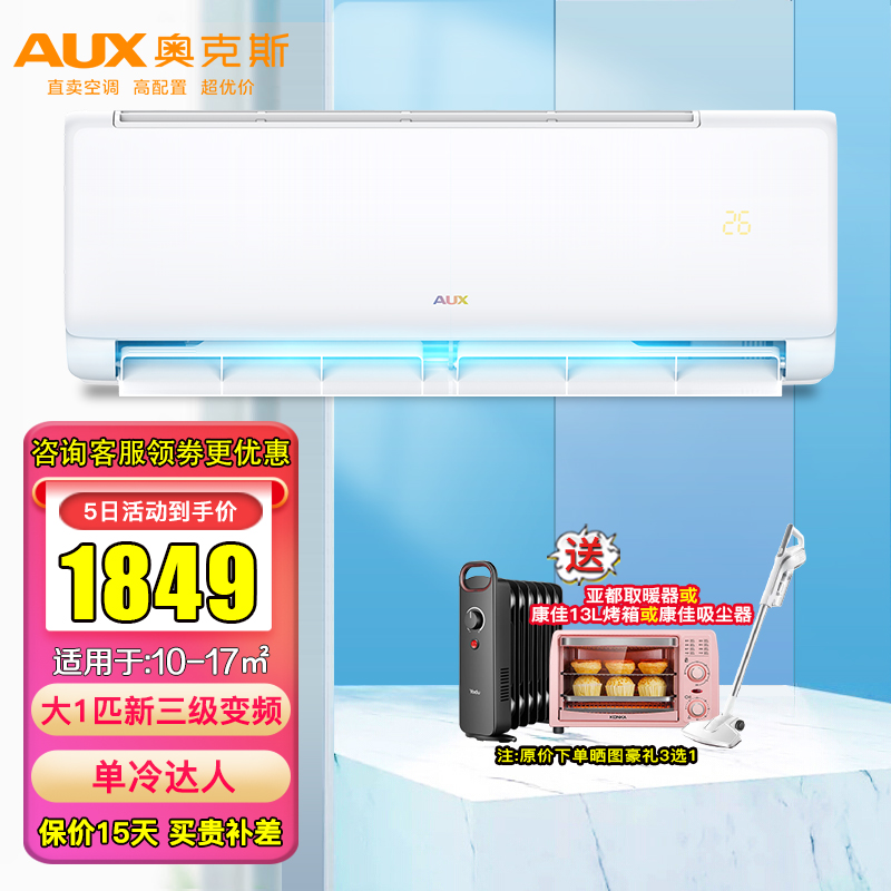 奥克斯 (AUX) 变频空调挂壁式 家用卧室空调节能 出租屋 办公室自营同款 大1匹单冷（10-17m2） 挂机