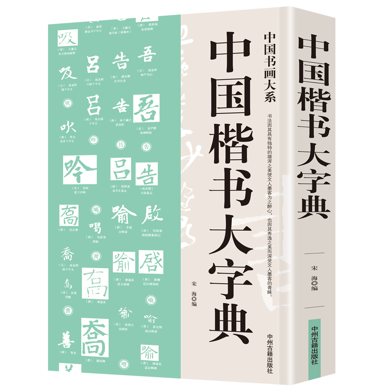 中国楷书大字典 16开大厚本 中国书法大系 中国书法家常用书系 部首查字法 书法书籍